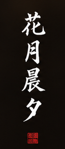 花月晨夕